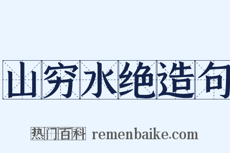 山穷水绝造句是什么意思的图片